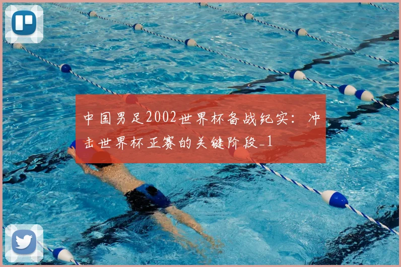 中国男足2002世界杯备战纪实:冲击世界杯正赛的关键阶段_1