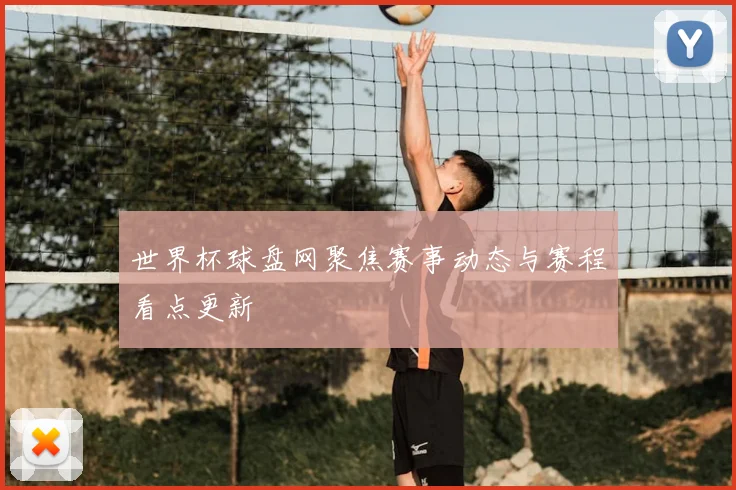 世界杯球盘网聚焦赛事动态与赛程看点更新
