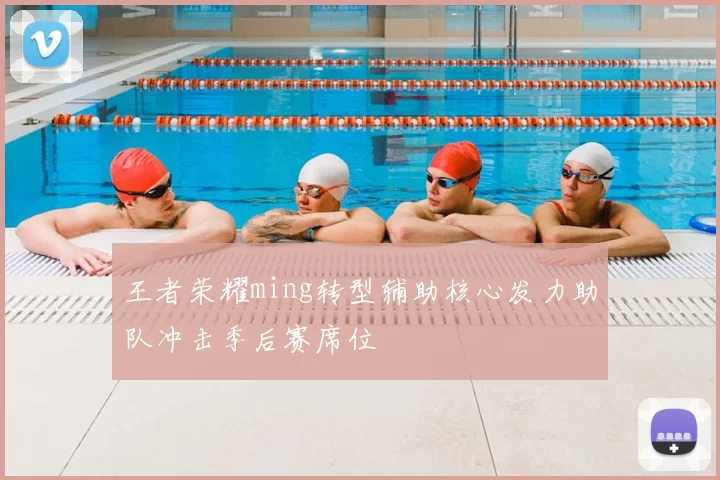 王者荣耀ming转型辅助核心发力助队冲击季后赛席位