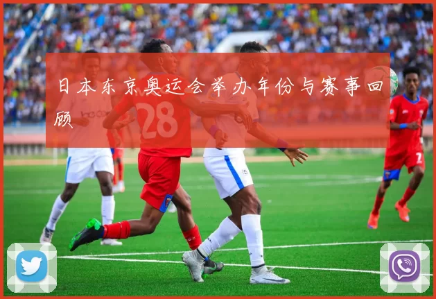 日本东京奥运会举办年份与赛事回顾