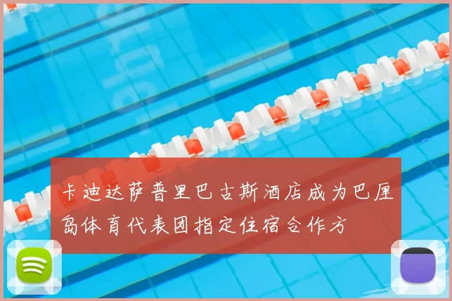 卡迪达萨普里巴古斯酒店成为巴厘岛体育代表团指定住宿合作方