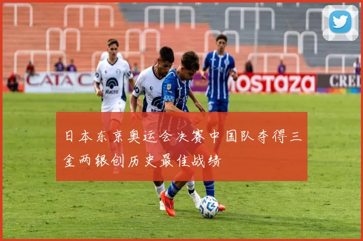 日本东京奥运会决赛中国队夺得三金两银创历史最佳战绩