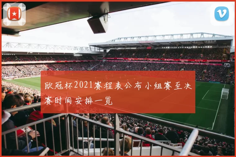 欧冠杯2021赛程表公布小组赛至决赛时间安排一览