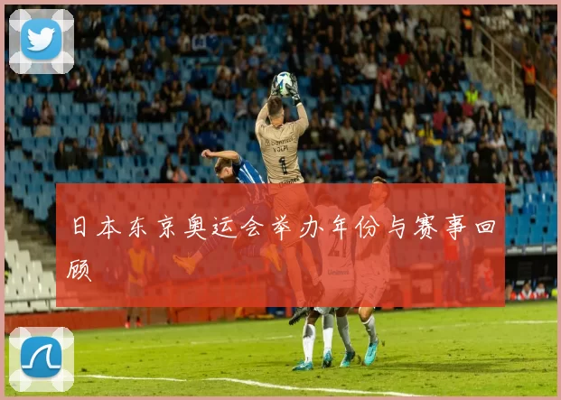 日本东京奥运会举办年份与赛事回顾