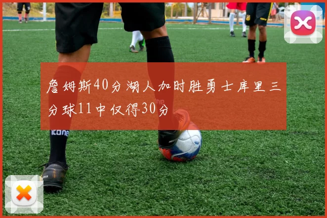 詹姆斯40分湖人加时胜勇士库里三分球11中仅得30分