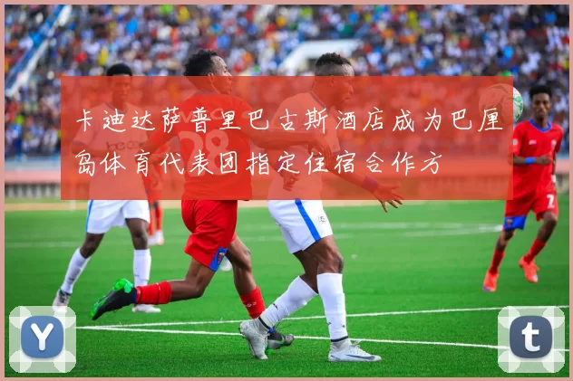 卡迪达萨普里巴古斯酒店成为巴厘岛体育代表团指定住宿合作方