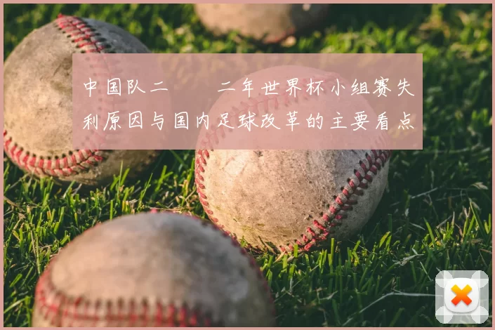 中国队二〇〇二年世界杯小组赛失利原因与国内足球改革的主要看点