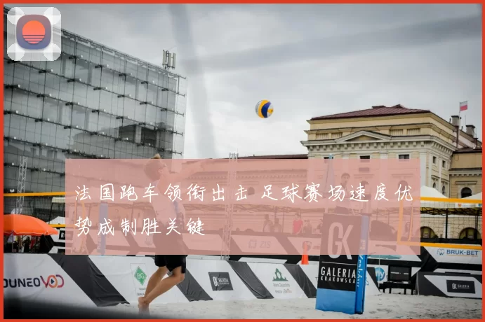 法国跑车领衔出击 足球赛场速度优势成制胜关键