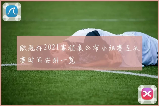 欧冠杯2021赛程表公布小组赛至决赛时间安排一览