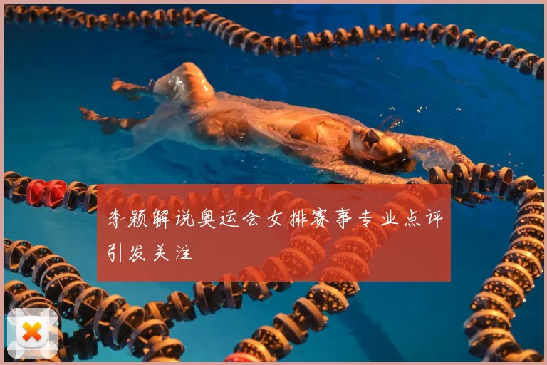李颖解说奥运会女排赛事专业点评引发关注