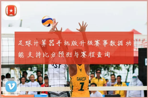 足球计算器手机版升级赛事数据功能 支持比分预测与赛程查询