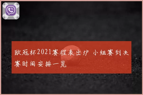 欧冠杯2021赛程表出炉 小组赛到决赛时间安排一览