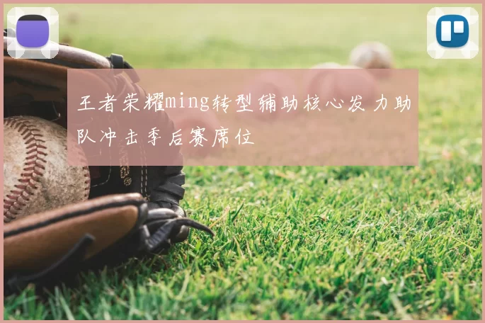 王者荣耀ming转型辅助核心发力助队冲击季后赛席位