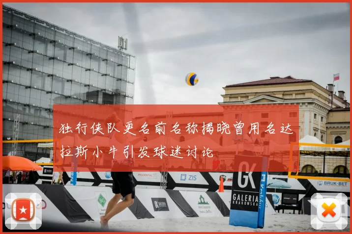 独行侠队更名前名称揭晓曾用名达拉斯小牛引发球迷讨论